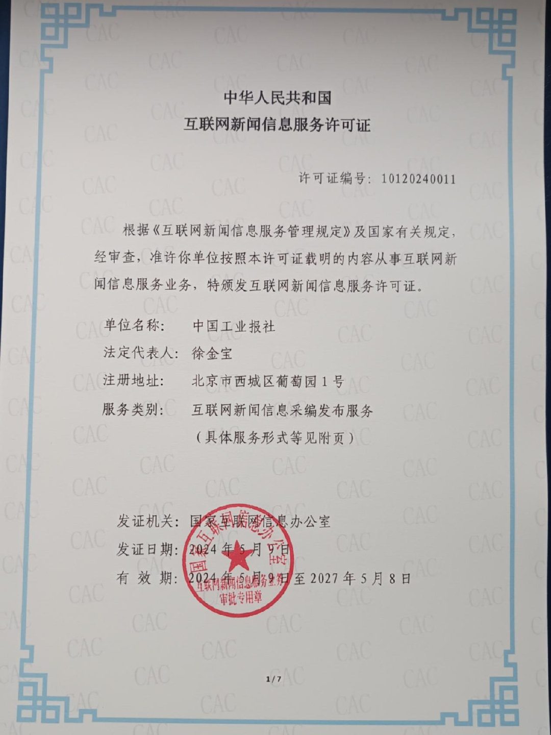 中国工业报社获颁互联网新闻信息服务许可证，开启工业领域新闻服务新篇章